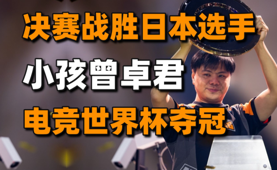 电竞传奇！“小孩”曾卓君勇夺《街头霸王6》世界杯冠军！