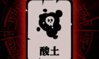 《腐根之里》酸土卡牌具体作用介绍