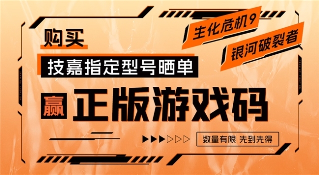 技嘉京东自营购指定产品赢《生化危机9》或《银河破裂者》游戏码