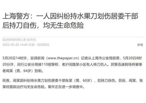 上海警方通报男子持刀划伤居委干部：后自伤 送医