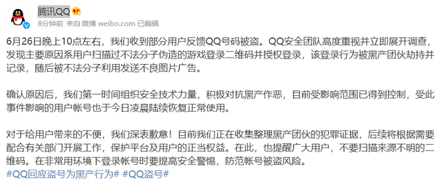 腾讯回应大批用户QQ号被盗：黑产作恶 深表歉意