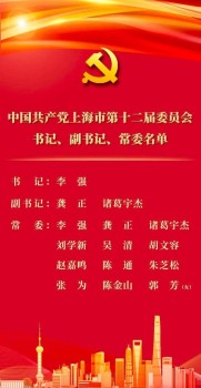 李强当选上海市委书记 龚正诸葛宇杰为副书记