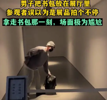 男子在美术馆放书包被误认为展品 参观者拍个不停拿走书包时大写的尴尬