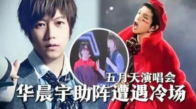 好尴尬！曝华晨宇鸟巢唱完直接冷场，网友：请法师别来祸害五月天  爆冷～