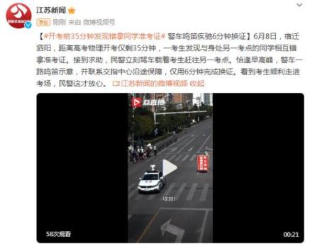 开考前才发现拿错准考证 警车鸣笛疾驰6分钟换证