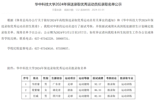 韦世豪被保送华中科技大学，公示显示面试成绩92.17分排名第一