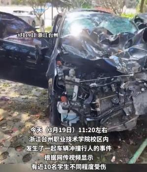 浙江一高校内汽车冲撞行人 多人受伤，肇事司机已被控制