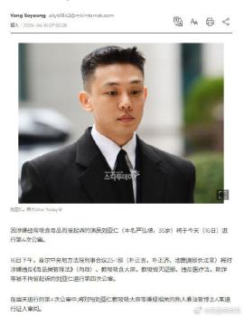 刘亚仁今日第四次公审，韩媒披露刘亚仁涉及一系列违法行为