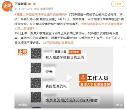 湘潭大学回应网传学生偷外卖被毒死 校方称传闻不实，警方介入调查
