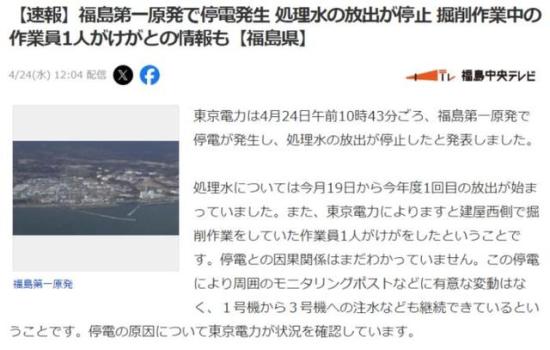 因停电中断后 福岛核污水排放重启 调查原因待明