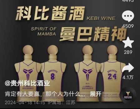 贵州科比酒业注册成功 推出科比酱酒 请世界冠军站台