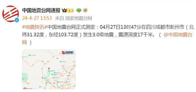 成都彭州市发生3.0级地震 震源深度17千米