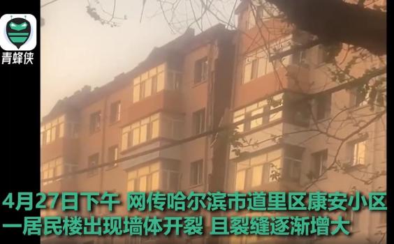 哈尔滨一住宅楼从中间裂开，居民称现场有煤气味