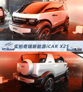 北京车展实拍奇瑞iCAR X25 未来派“盒子车”惊艳亮相