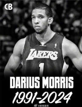 前NBA球员莫里斯去世 篮球界深切哀悼