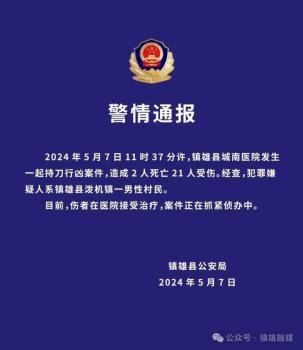 官方通报：镇雄医院行凶致2死21伤 嫌犯系当地村民！