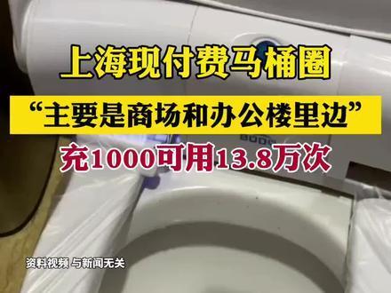 上海现付费马桶圈 有人充值1000元