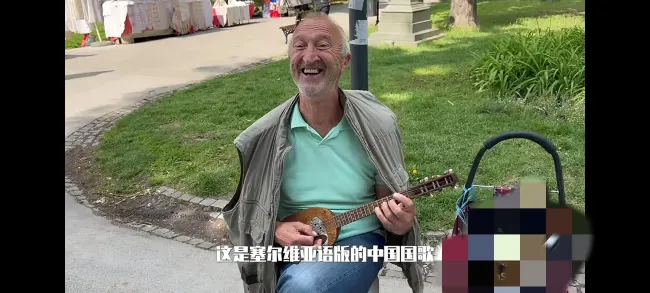 在塞尔维亚听到中国国歌 街头艺人的深情演绎