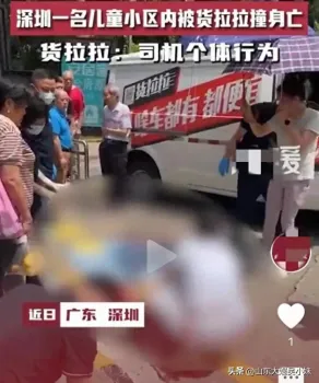 深圳一儿童小区内被货拉拉碾压身亡 安全警钟再响