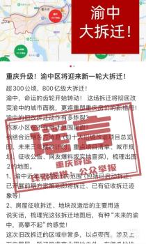 重庆辟谣一区将迎800亿级拆迁：请市民朋友以政府公示文件为准