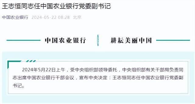中央决定：王志恒任中国农业银行党委副书记，强化领导团队