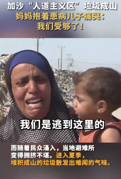 加沙地带垃圾成山女子抱儿子痛哭 环境恶化下的绝望呼喊