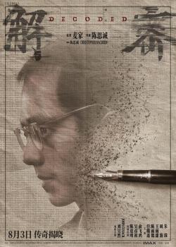 电影《解密》发布定档预告 定档8月3日上映！