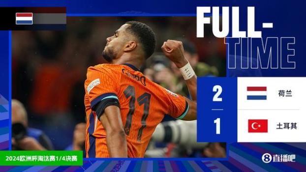 荷兰vs土耳其荷兰2-1逆转土耳其 时隔20年再进欧洲杯四强