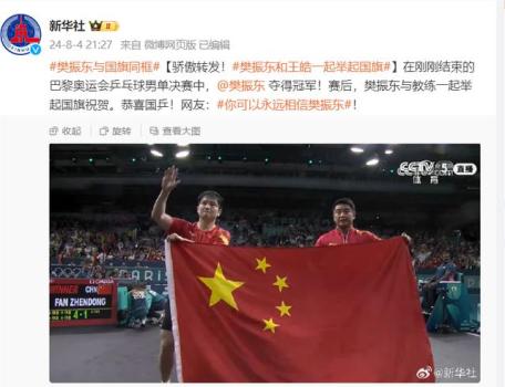 樊振东与教练一起举起国旗祝贺 网友：你可以永远相信樊振东