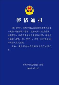 男子持刀伤害未成年人 深圳警方通报 嫌疑人已抓获