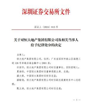 深交所对许家印给予纪律处分 涉债券违规被严惩