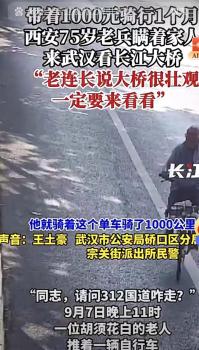 骑行1个月看长江大桥的老人再去武汉 圆梦之旅再启程