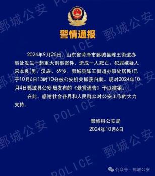 山东菏泽69岁重大刑案嫌犯落网 潜逃11天终被捕