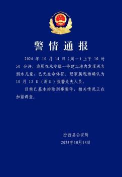 警方通报2名小学生遗体在工地发现 或因溺水，非刑事案件