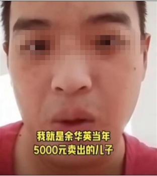 网友自称是“余华英卖掉的儿子” 视频引发热议