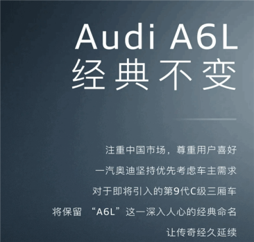 奥迪将在中国保留“A6L”车型命名 尊重用户情怀选择