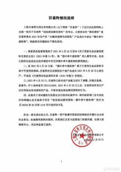 百雀羚主播称放心拍 不存在不安全成分