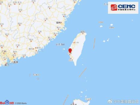 台湾台南市发生4.7级地震 震源深度15千米