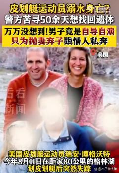 美国男子假死为跟情人私奔 精心策划骗局