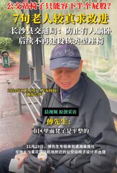 公交站椅子只坐半个屁股？当地回应 防止躺卧设计获多数支持