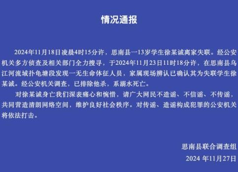 贵州13岁失联男孩已确认溺亡 家属辨认确认身份