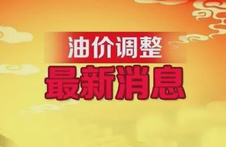 油价调整！11月27日调价后汽油价格 预计继续上涨