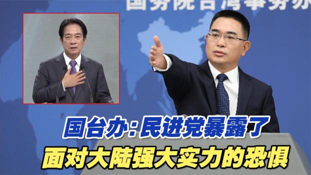 国台办：民进党暴露了对大陆强大实力的恐惧