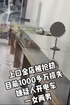 山东一金店被抢损失或超千万 胆大劫匪引发热议