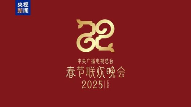 2025年总台春晚主题发布 巳巳如意生生不息