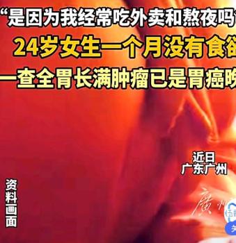 女生没食欲竟是全胃长满肿瘤 年轻生活不规律埋隐患