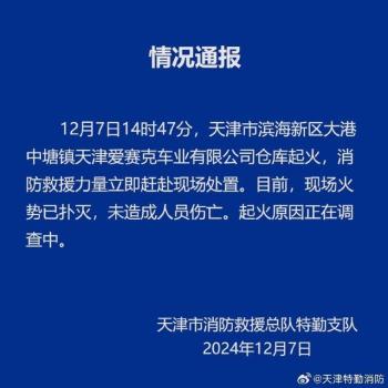 天津滨海新区一公司仓库起火 火势已扑灭无伤亡