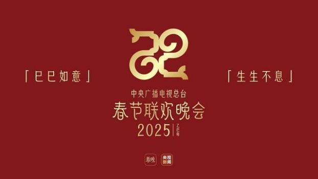 总台蛇年春晚遇上非遗版春节 吉祥“春晚红”闪耀全国