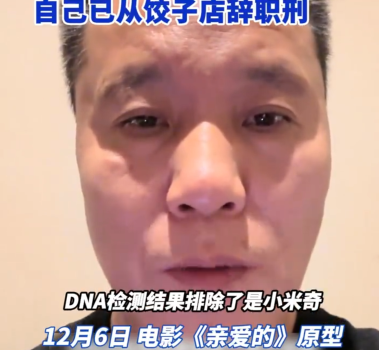 网传是小米奇男孩称已辞职 澄清非亲生谣言