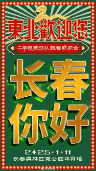 二手玫瑰乐队要来长春开演唱会了 新春联欢会定档